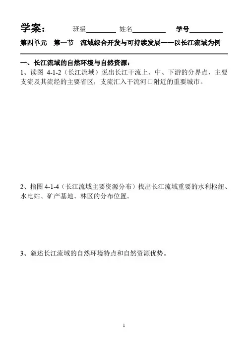 第四单元第一节流域综合开发与可持续发展