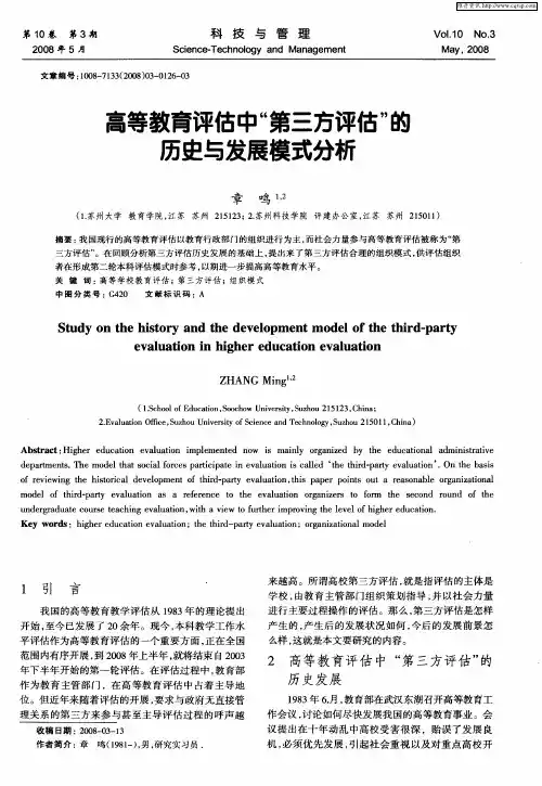 高等教育评估中“第三方评估”的历史与发展模式分析
