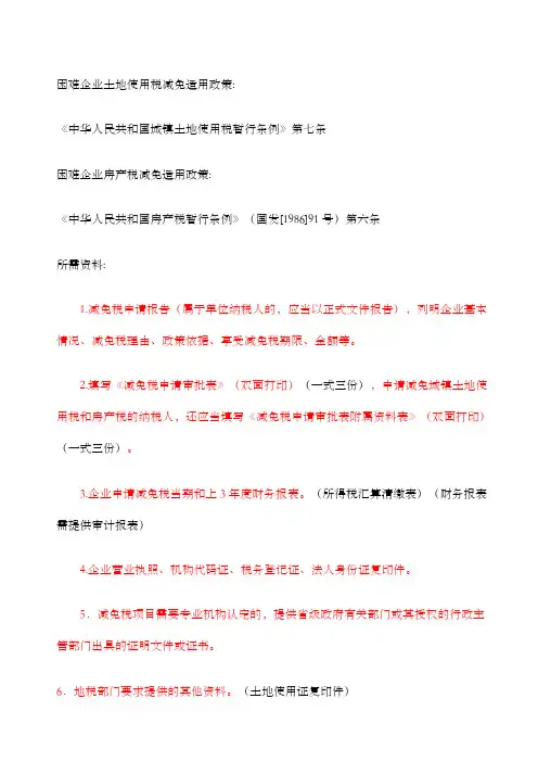 困难企业减免土地使用税所需资料及政策
