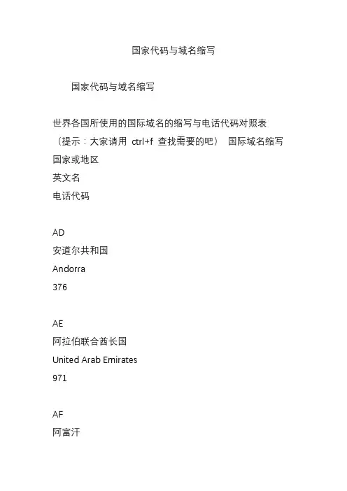 国家代码与域名缩写