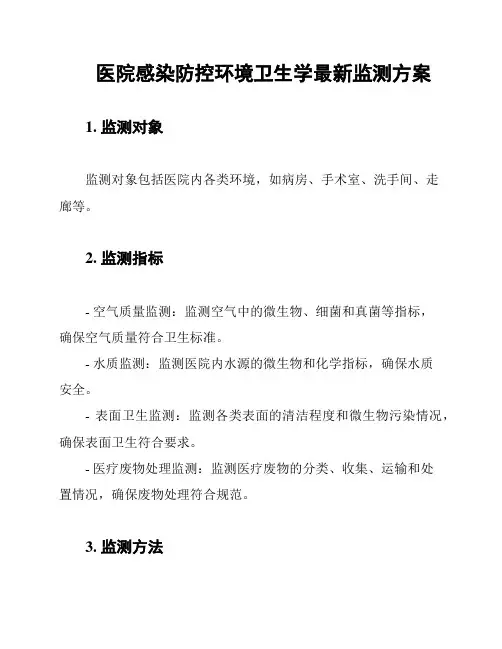 医院感染防控环境卫生学最新监测方案