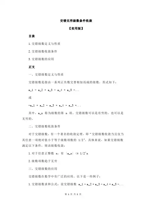 交错无穷级数条件收敛