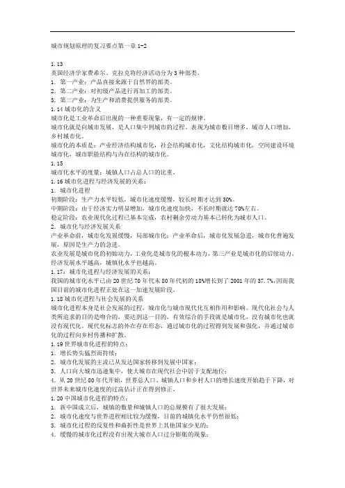 城市规划原理的复习要点第一章1-2 
