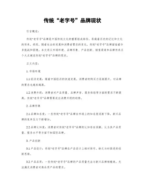 传统“老字号”品牌现状