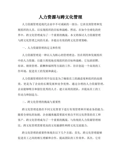 人力资源与跨文化管理