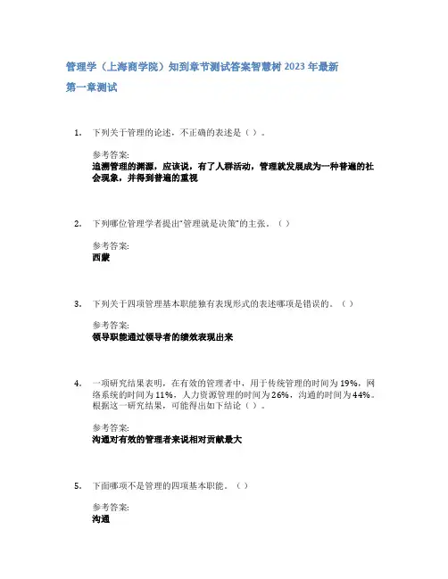 管理学(上海商学院)知到章节答案智慧树2023年