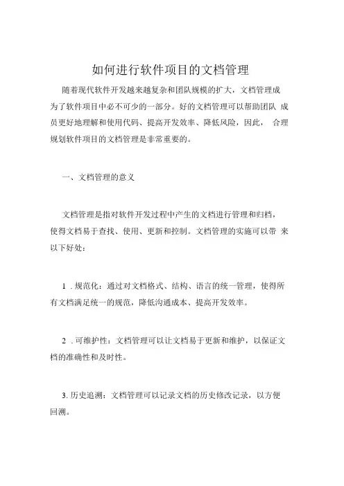 如何进行软件项目的文档管理