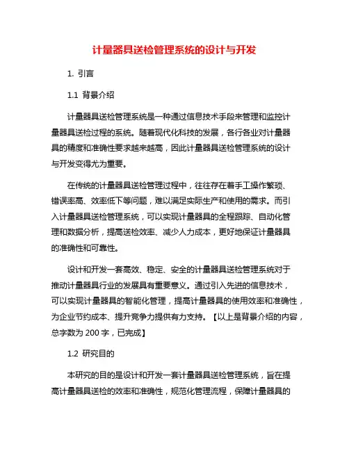 计量器具送检管理系统的设计与开发