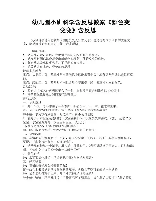 幼儿园小班科学含反思教案《颜色变变变》含反思