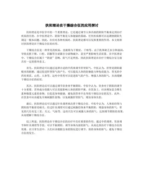 扶阳理论在干燥综合征的应用探讨
