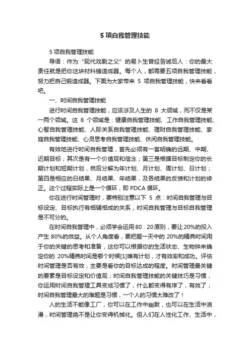 5项自我管理技能