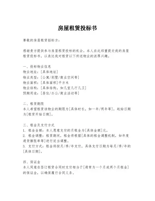 房屋租赁投标书