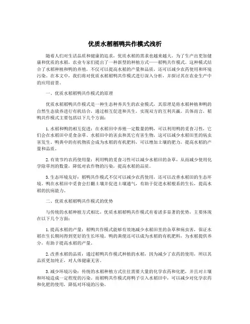 优质水稻稻鸭共作模式浅析