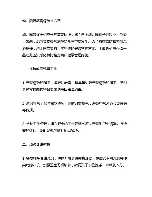 幼儿园流感疫情防控方案 幼儿园健康管理