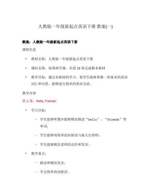 人教版一年级新起点英语下册 教案(一)