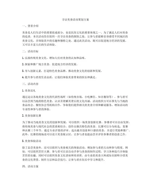 寻访美食活动策划方案
