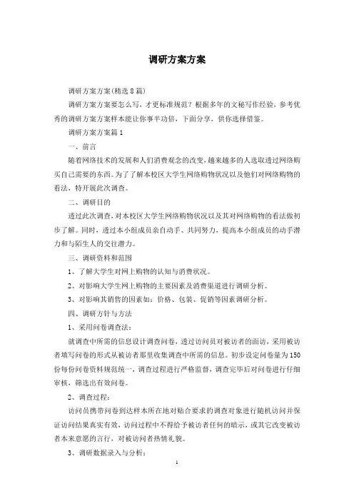 调研方案方案