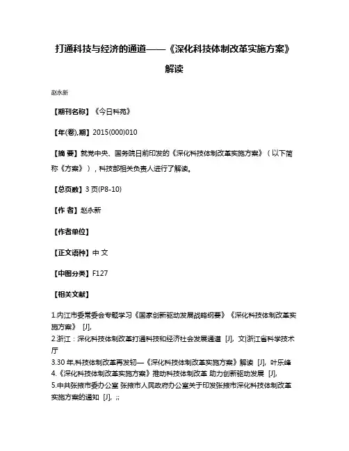 打通科技与经济的通道——《深化科技体制改革实施方案》解读