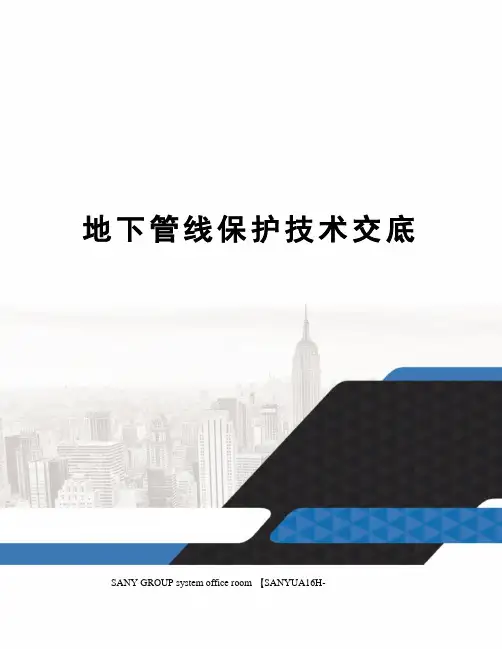 地下管线保护技术交底