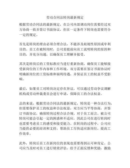劳动合同法转岗最新规定