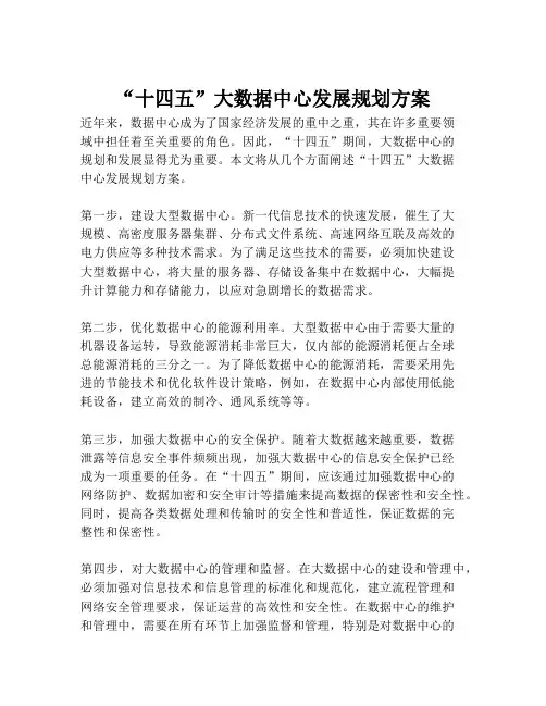 2023-“十四五”大数据中心发展规划方案-1
