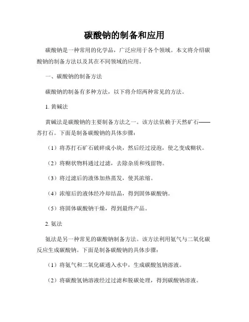 碳酸钠的制备和应用