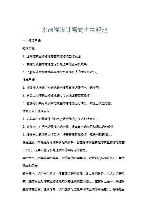水课程设计塔式生物滤池