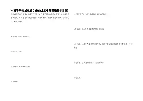 中班音乐领域发展目标(幼儿园中班音乐教学计划)