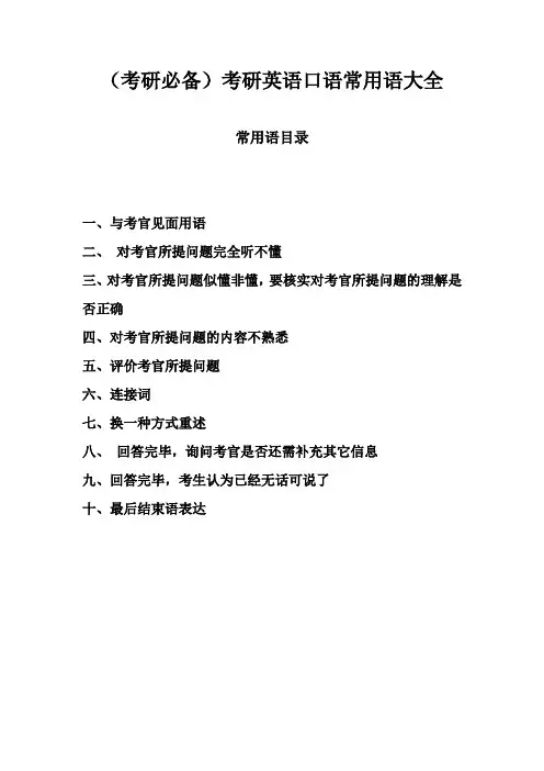 (考研必备)考研英语口语常用语大全