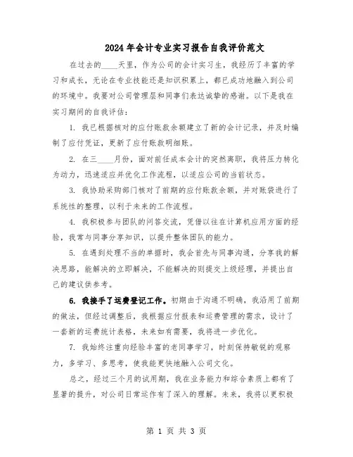 2024年会计专业实习报告自我评价范文（二篇）