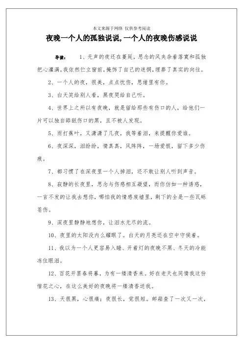 夜晚一个人的孤独说说,一个人的夜晚伤感说说