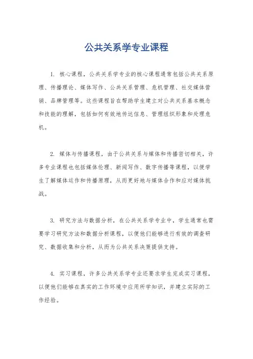 公共关系学专业课程