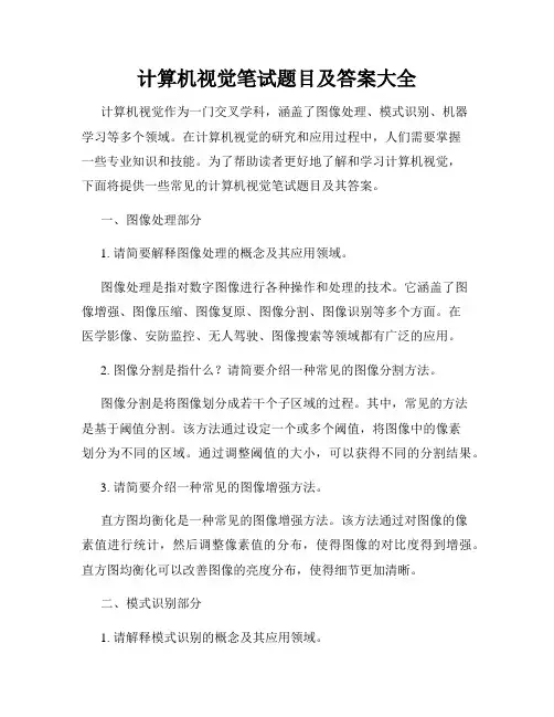 计算机视觉笔试题目及答案大全