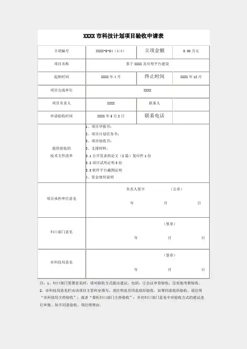市级科技项目验收申请表和验收报告