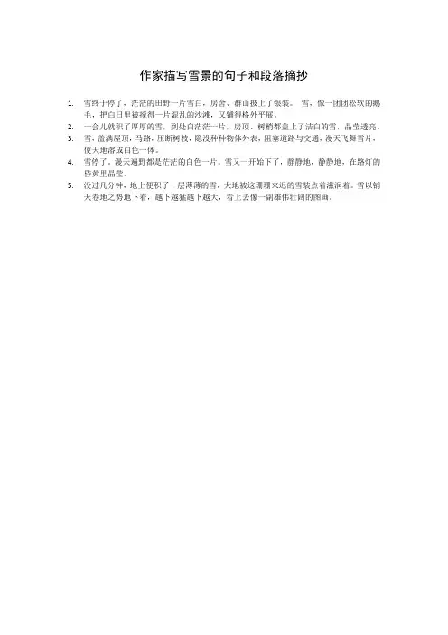 作家描写雪景的句子和段落摘抄