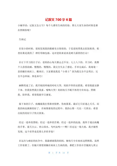 记叙文700字6篇