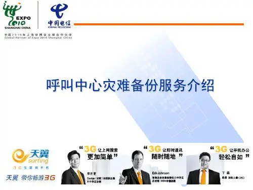 呼叫中心灾难备份服务介绍