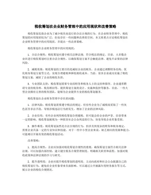 税收筹划在企业财务管理中的应用现状和改善策略