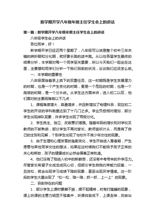 新学期开学八年级年级主任学生会上的讲话