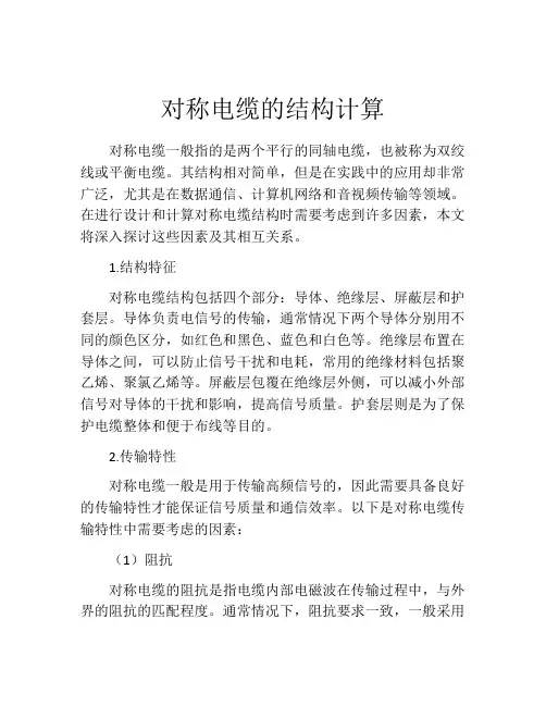 对称电缆的结构计算