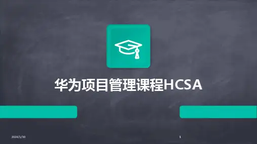 2024版华为项目管理课程HCSA