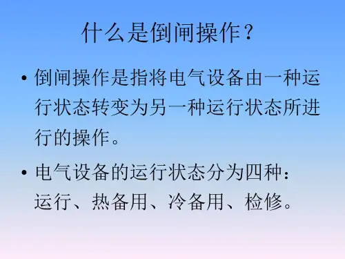 倒闸操作的基本知识