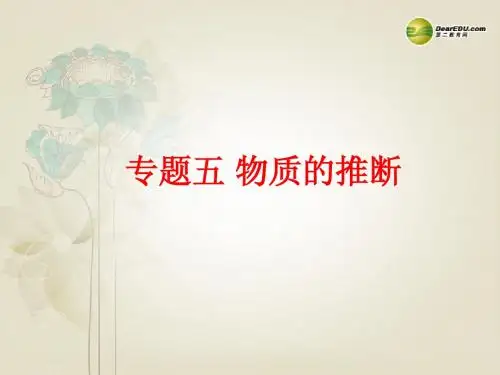 中考备战策略2014年中考化学总复习第二部分专题突破 专题五 物质的推断 (含13年中考典例)课件 鲁教版