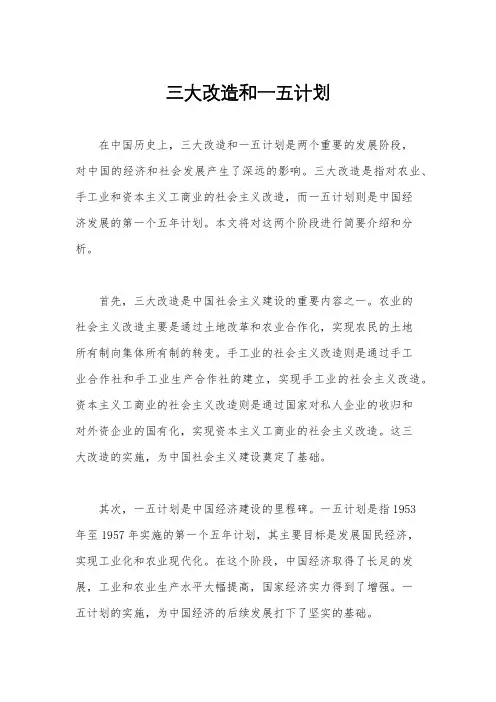 三大改造和一五计划