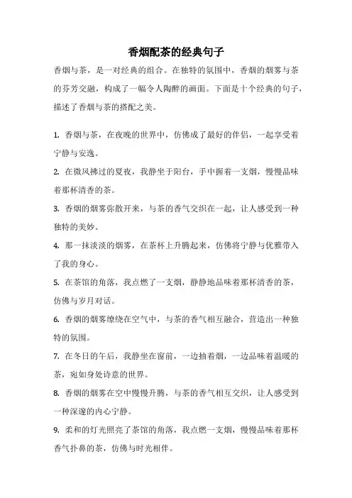 香烟配茶的经典句子