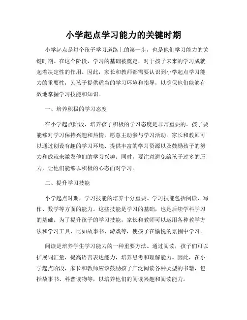 小学起点学习能力的关键时期