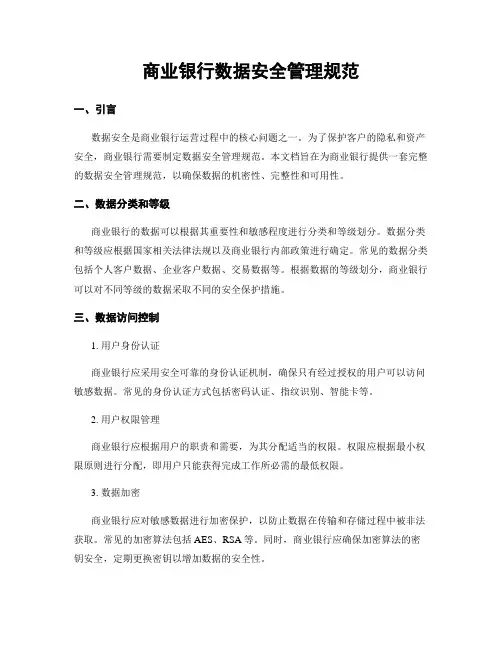 商业银行数据安全管理规范