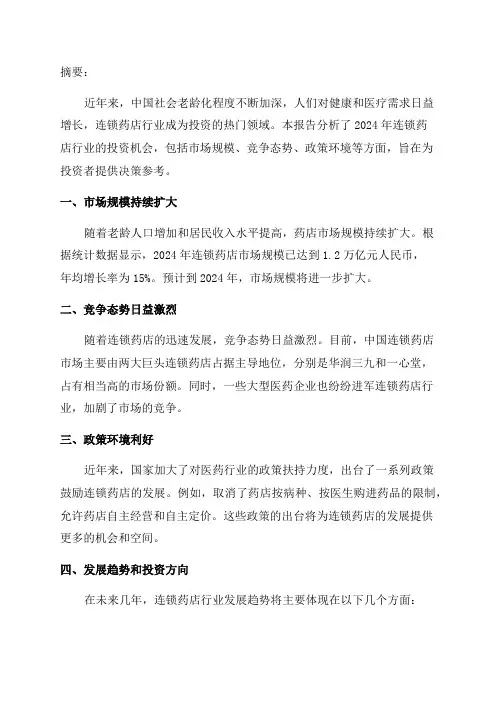 2024年连锁药店行业投资机会分析报告