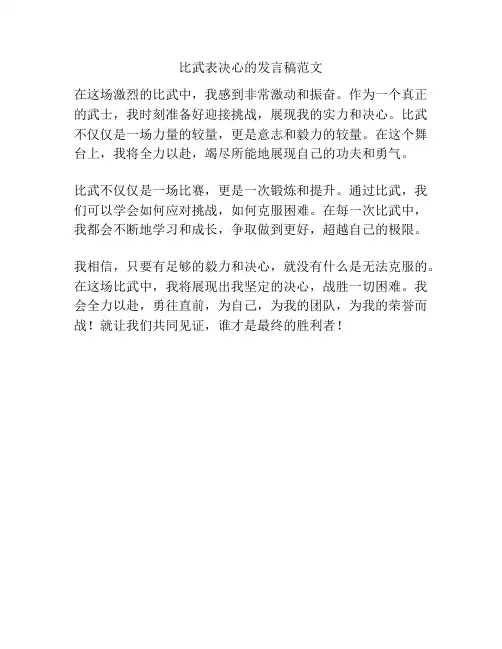 比武表决心的发言稿范文