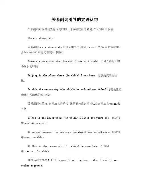 关系副词引导的定语从句